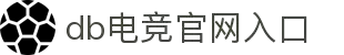 DB电竞(DBGame)官方网站